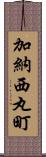 加納西丸町 Scroll