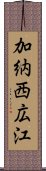 加納西広江 Scroll