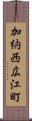 加納西広江町 Scroll