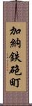 加納鉄砲町 Scroll