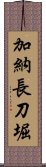 加納長刀堀 Scroll