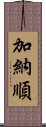 加納順 Scroll