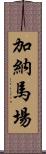 加納馬場 Scroll