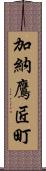 加納鷹匠町 Scroll