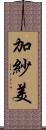 加紗美 Scroll