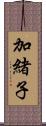 加緒子 Scroll