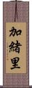 加緒里 Scroll