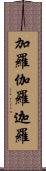 加羅 Scroll