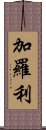 加羅利 Scroll