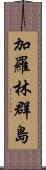 加羅林群島 Scroll