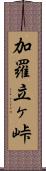 加羅立ヶ峠 Scroll