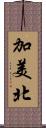 加美北 Scroll