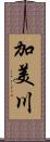 加美川 Scroll