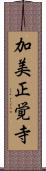 加美正覚寺 Scroll