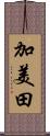 加美田 Scroll