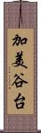 加美谷台 Scroll