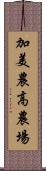 加美農高農場 Scroll
