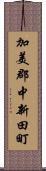 加美郡中新田町 Scroll