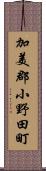 加美郡小野田町 Scroll