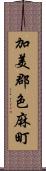 加美郡色麻町 Scroll