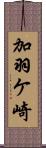 加羽ケ崎 Scroll