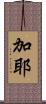 加耶 Scroll