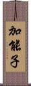 加能子 Scroll