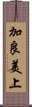 加良美上 Scroll