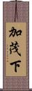 加茂下 Scroll