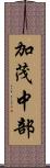 加茂中部 Scroll