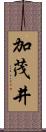 加茂井 Scroll
