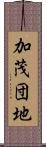 加茂団地 Scroll