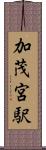 加茂宮駅 Scroll