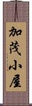 加茂小屋 Scroll