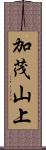 加茂山上 Scroll