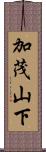 加茂山下 Scroll