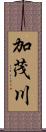 加茂川 Scroll