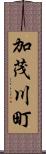 加茂川町 Scroll