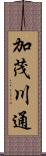 加茂川通 Scroll