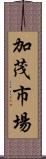 加茂市場 Scroll