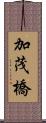 加茂橋 Scroll