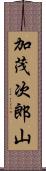 加茂次郎山 Scroll