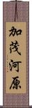 加茂河原 Scroll