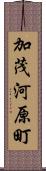 加茂河原町 Scroll