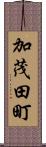 加茂田町 Scroll