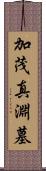 加茂真淵墓 Scroll