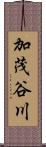 加茂谷川 Scroll