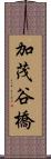 加茂谷橋 Scroll
