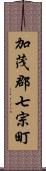 加茂郡七宗町 Scroll