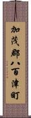 加茂郡八百津町 Scroll